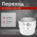 Переход нержавейка (AISI 430/0,5мм) (90х115)