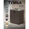 Кухонный модуль, Комплект, Тумба на кухню 80х82х43,6 с мойкой 80х50, чаша справа, 0,6 мм, венге