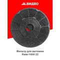 Фильтр для вытяжки Haier HAX-22