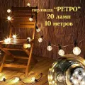 Уличная гирлянда Ретро 20 ламп на 10 метров