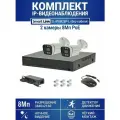 Готовый комплект PoE IP-видеонаблюдения 8Мп, уличный, на 2 камеры, с записью на жёсткий диск до 8Tb, с удалённым просмотром, для дома / дачи / бизнеса. Smart Link SL-IP8M2BP