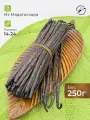 Стручки ванили 250 г сорта Бурбон, Тип А, 14-24 см