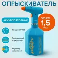 Опрыскиватель аккумуляторный для цветов 1,5 л, Polyagro