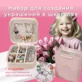 Подарочный Набор для создания украшений для девочек Шкатулка с кошельком и тату подарок для девочки на Новый год, день рождения 8 марта