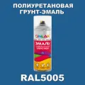 Износостойкая полиуретановая грунт-эмаль ONLAK в баллончике, быстросохнущая, глянцевая, для металла и защиты от ржавчины, дерева, бетона, кирпича, спрей 520 мл, RAL5005