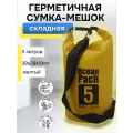 Гермомешок для плавания Спортивный, непромокаемый, желтый, 5 литров