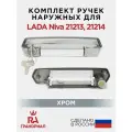 Комплект наружных ручек двери для Niva 21213, 21214 с цилиндрами с покрытием Хром грандриал