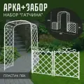 Арка садовая + забор набор Гатчина пластик ПВХ 220х150х50 см белая ГарденПласт