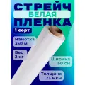 Плёнка упаковочная, стрейч, ширина 50см, длина намотки 350м, толщина 23мкм, белая