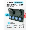 Панель переключателей с 4 кнопками управления 12В -20А, usb разъемами QC3.0, PD и прикуривателем WLT-L42-4, 4-канальный переключатель с юсб разветвителем зарядкой