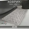 Коврик в ванну универсальный Parke хлопок 60х100 светло-серый