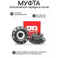 Муфты (хабы) УАЗ включения переднего моста (хабы мини) ручные Autogur73
