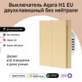 AQARA Бежевый Aqara Умный настенный выключатель H1 EU(без нейтрали, 2 клавиши) WS-EUK02be