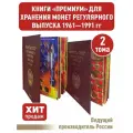 Альбом премиум в 2-х томах для хранения монет СССР регулярного выпуска 1961-1991г. Цвет бордо.