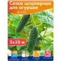 Сетка садовая Протэкт Сетка для огурцов, Ф-190/2/10, 2 х 10 м, 1 шт.