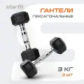 Гантели гексагональные набор гантелей STARFIT DB-301 3 кг, обрезиненная, черный, 2 шт