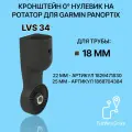 Кронштейн 0 градусов для датчика эхолота Garmin Panoptix LVS34 на трубу 18 мм
