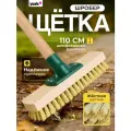 Щетка для уборки с деревянной рукояткой 110 см, шробер для пола