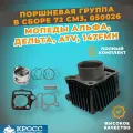 Поршневая группа в сборе 72см3 47 мм, для мопеда Альфа, Дельта, Зодиак, OB-70 в сборе цилиндр+поршень+палец+кольца+прокладки, Цилиндро-поршневая группа на мопед