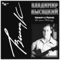 Виниловая пластинка Владимир Высоцкий. Концерт в Москве (2 LP)