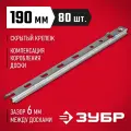 Крепеж для монтажа фасадной и террасной доски ЗУБР Планка-Волна 190мм, 80шт 30703-190