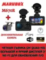 Видеорегистратор с радар-детектором Marubox M670R + доп. камера Marubox M68FHD