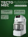 Спиральный тестомес Hurakan HKN-50SN2V на 50 литров, профессиональный