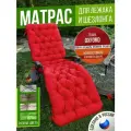 Подушка - матрас для шезлонга 185Х60 см двусторонний красный