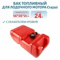 Бак топливный для судов, переносной 24л, с указателем уровня
