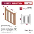 Балясины StairShop Скандинавия, деревянные, с поручнем, столбы, планки, комплект 1000мм