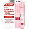 Набор CURL для вьющихся волос OLLIN PROFESSIONAL 300+300+150 мл