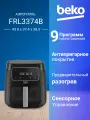 Аэрогриль Beko FRL3374B, черный, регулировка температуры, мощность 1750 Вт, объём чаши 7,6 л