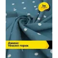 Ткань джинсовая стрейч для шитья и рукоделия 1 м*145 см, цвет голубой