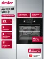 Духовой шкаф электрический встраиваемый Simfer 60см, 7 режимов, 60л, гриль, конвекция, Push Pull, таймер, 5 ЛЕТ гарантия