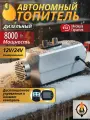 Автономный дизельный отопитель Адверс вулка АМД-8000, воздушный, пульт ДУ, 8 кВт