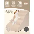 Лестница для собак прикроватная, лесенка для маленьких, кошек, средних пород, 5 ступеньки, бежевый, 400X550X800MM