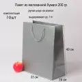 Пакет 33х40х16 серебро меловка - 10шт.