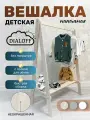 Вешалка напольная детская деревянная