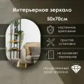 Зеркало интерьерное капсульное 70х50 см