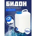 Бидон пластиковый 16 л. с краном. Бочка Фляга Канистра пластиковая . 16 л.