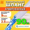 Шланг поливочный армированный прозрачный морозостойкий 9мм - 90 метров