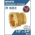Муфта переходная 1/2 х 3/4 вн. р. БАЗ, латунная / Фитинг-переходник с внутренней резьбой для монтажа труб ДУ15 и ДУ20 в системе отопления и водоснабжения, БАЗ. МП.15В.20В