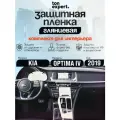 KIA Optima JF/Комплект защитных глянцевых пленок для ПП, ГУ и консоли