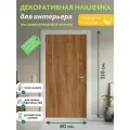 Тёплый дуб : Декоративная Наклейка, 210х80 см