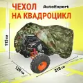 Защитный чехол-тент на квадроцикл AutoExpert X210, водонепроницаемый, тент транспортировочный, аксессуары для квадроцикла, цвет камуфляж, 210х120х115 см,
