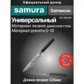 Нож кухонный Samura DAMASCUS универсальный 125 мм, G-10, дамаск 67 слоев