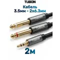 Кабель TUBON Моно 6.3 мм jack x2 (M) - 3.5 мм mini jack (M) Стерео OD6.0 ПВХ MJ2J001 2м