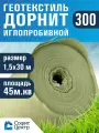 Геотекстиль дорнит 300 иглопробивной , 1,5 м х 30м. площадь 45 м2. дренажный, строительный, ландшафтный
