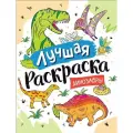 Лучшая раскраска Динозавры