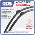 650 525 мм. Крепление Hook. Комплект бескаркасных щеток стеклоочистителя RD5 дворники на Acura MDX; Акура МДИкс; Lancia Thesis; Лянча Тезис